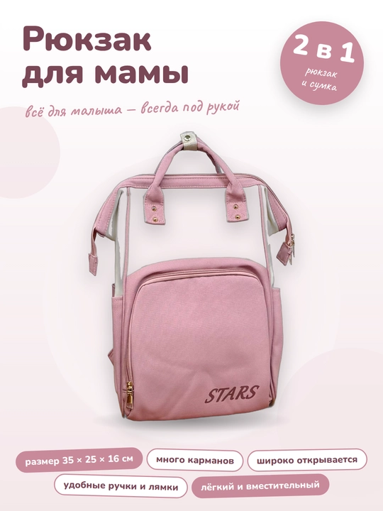 Рюкзак для мамы и малыша универсальный - 