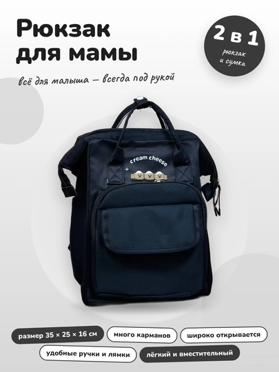 Рюкзак для мамы и малыша универсальный - 