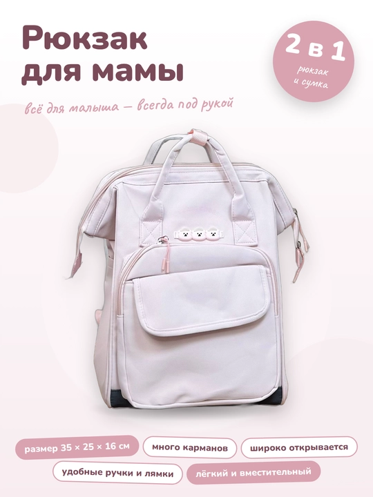 Рюкзак для мамы и малыша универсальный - 