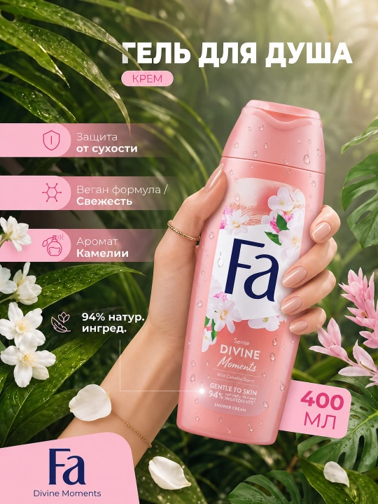 Гель для душа Fa Divine Moments, 400 мл - 