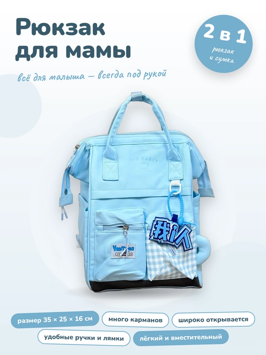 Рюкзак для мамы и малыша универсальный - 