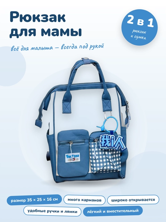 Рюкзак для мамы и малыша универсальный - 