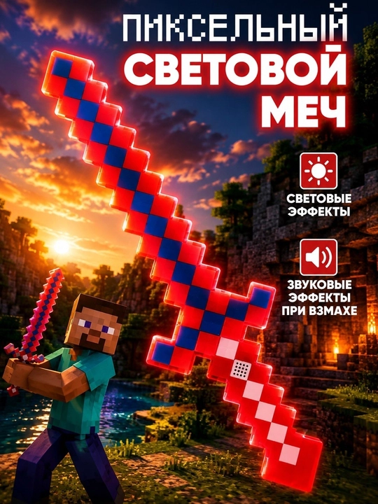 Игрушечный детский меч Minecraft, световой, пиксельный - 