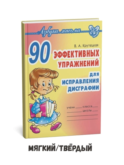 90 эффективных упражнений для исправления дисграфии - Валентина Крутецкая - 