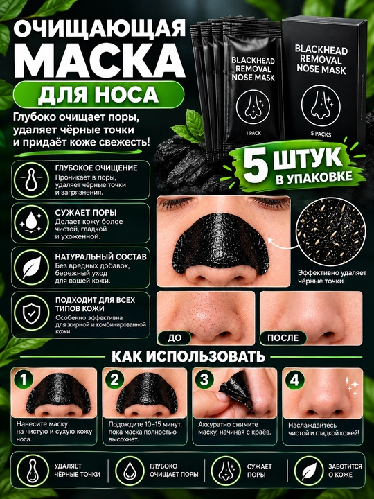 Маска для чёрных точек на носу 5 шт - 