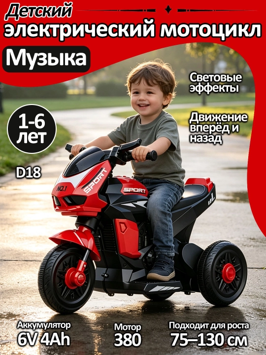Детский электрический мотоцикл D18, 2 мотора, аккумулятор 6V 4Ah, музыка и свет, 1–6 лет - 