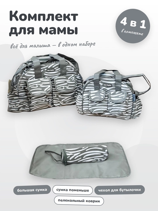 Многофункицональная Сумка набор для мамы и малыша - 