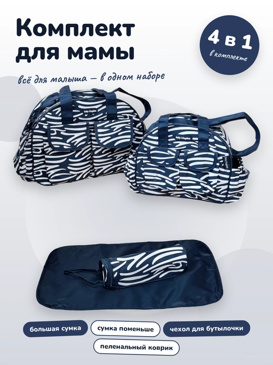Многофункицональная Сумка набор для мамы и малыша - 