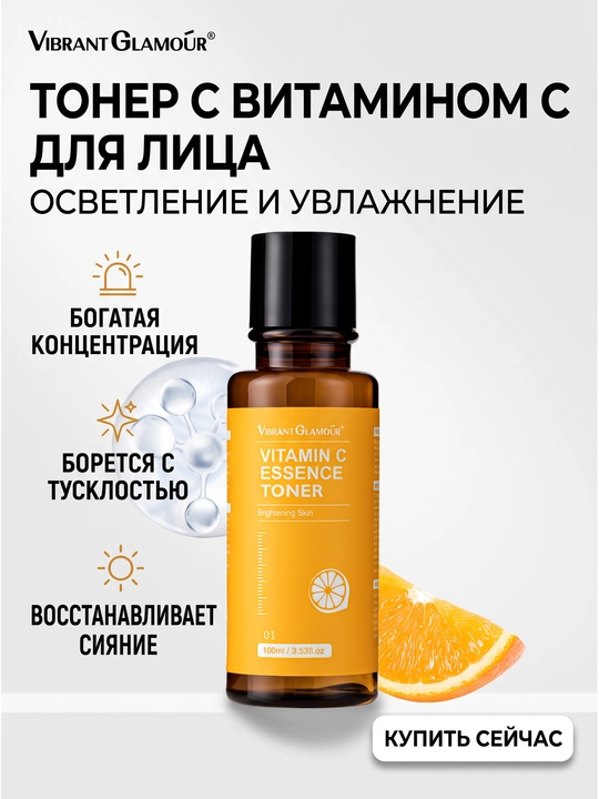 Vitamin C tonik yorqinlashtiruvchi qarishga qarshi 100 ml - 