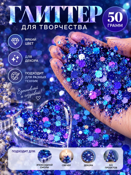 Блестки, блестящий глиттер для творчества и дизайна, 50 гр - 