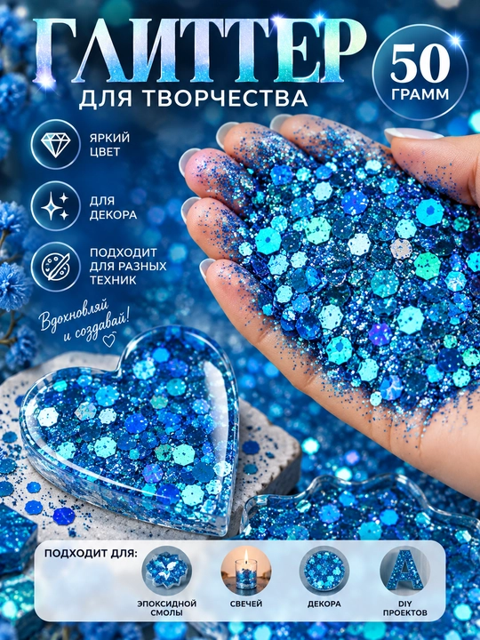 Блестки, блестящий глиттер для творчества и дизайна, 50 гр - 
