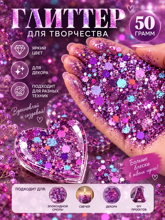 Блестки, блестящий глиттер для творчества и дизайна, 50 гр - 