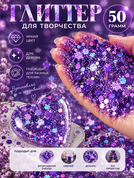 Блестки, блестящий глиттер для творчества и дизайна, 50 гр - 