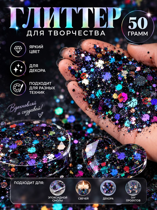 Блестки, блестящий глиттер для творчества и дизайна, 50 гр - 