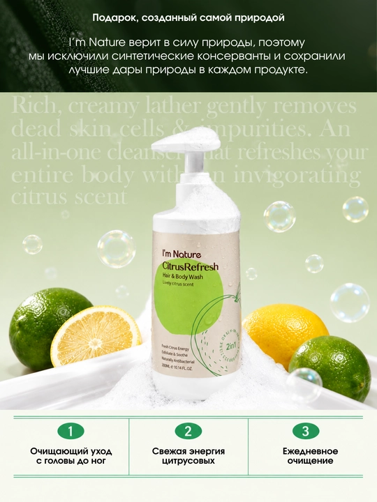 I’M NATURE Citrus Refresh Hair & Body Wash 2in1, soch va tana uchun gel, 300 ml