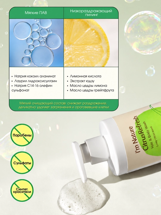 I’M NATURE Citrus Refresh Hair & Body Wash 2in1, soch va tana uchun gel, 300 ml
