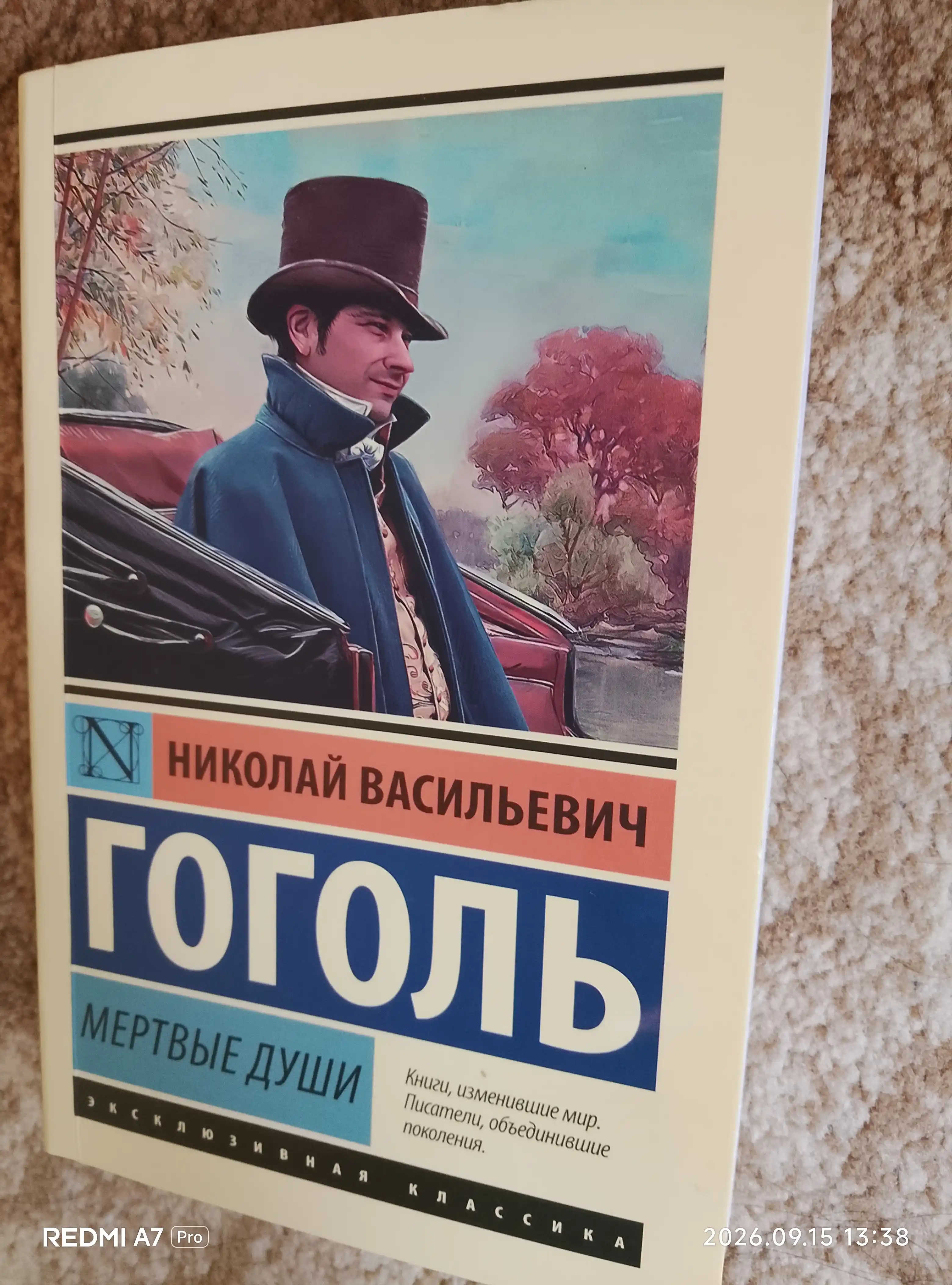 Мёртвые души, Николай Гоголь