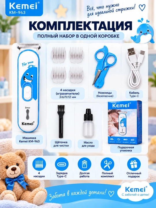 Kemei KM-963 — детская машинка для стрижки волос