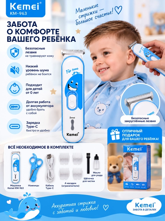 Kemei KM-963 — детская машинка для стрижки волос