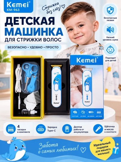 Kemei KM-963 — детская машинка для стрижки волос - 