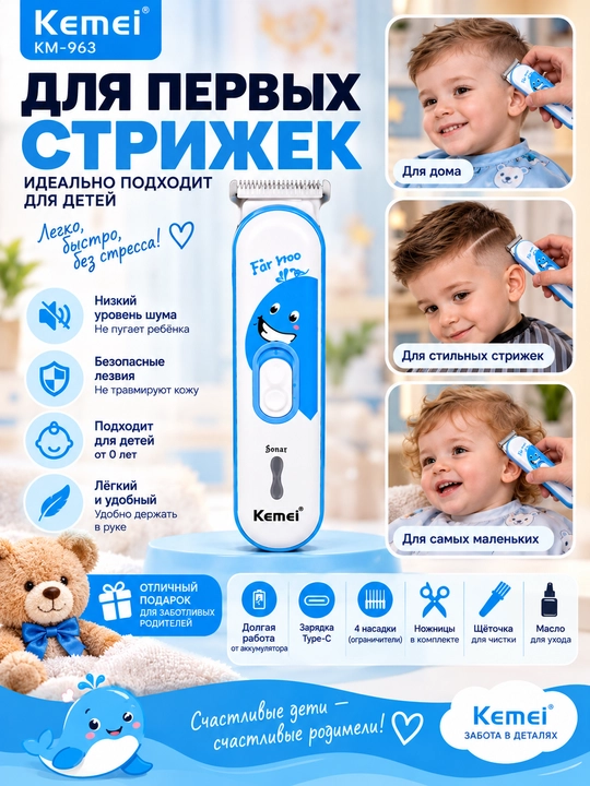 Kemei KM-963 — детская машинка для стрижки волос