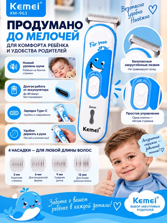 Kemei KM-963 — детская машинка для стрижки волос