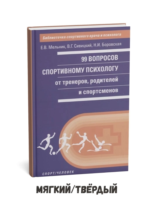 Murabbiylar, ota-onalar va sportchilardan sport psixologiga 99 ta savol – Elizaveta Melnik - 
