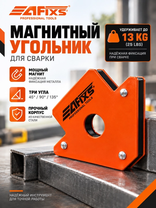 Магнитный угольник AFIXS для сварки, 45° 90° 135°, удержание до 13 кг - 