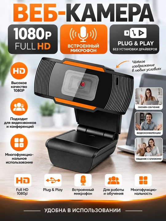 Веб-камера Kisonli 1080P Full HD с микрофоном, USB Plug & Play - 