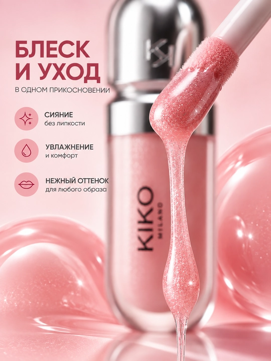 Блеск для губ, KIKO Milano, розовый блеск, помада, lip gloss
