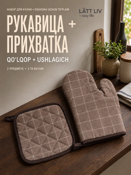 Набор для кухни LÄTT LIV: рукавица и прихватка-подставка, 2 предмета, коричневый - 