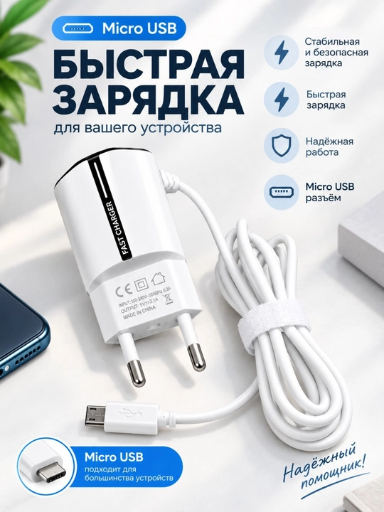 Быстрое зарядное устройство  2.4А, micro USB - 