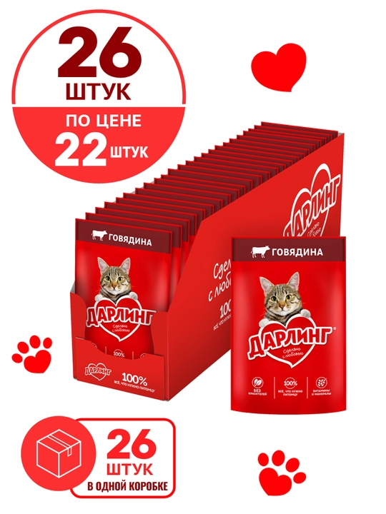 Darling влажный корм, для кошек, с говядиной в соусе, 75 г 26 шт