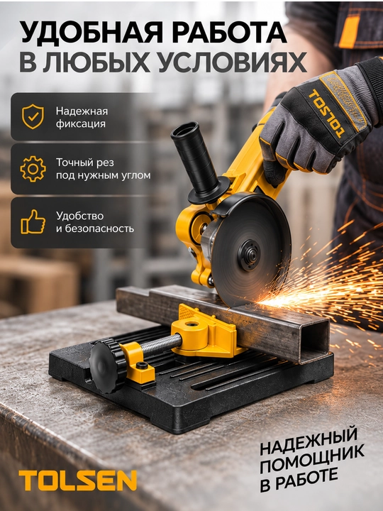 Подставка для болгарки TOLSEN 115/125 мм с регулировкой угла зажима 0–45°