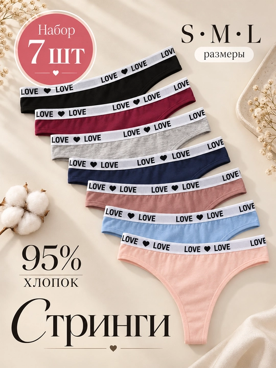 Стринги Love Comfort женские хлопковые 7 шт., S–L - 