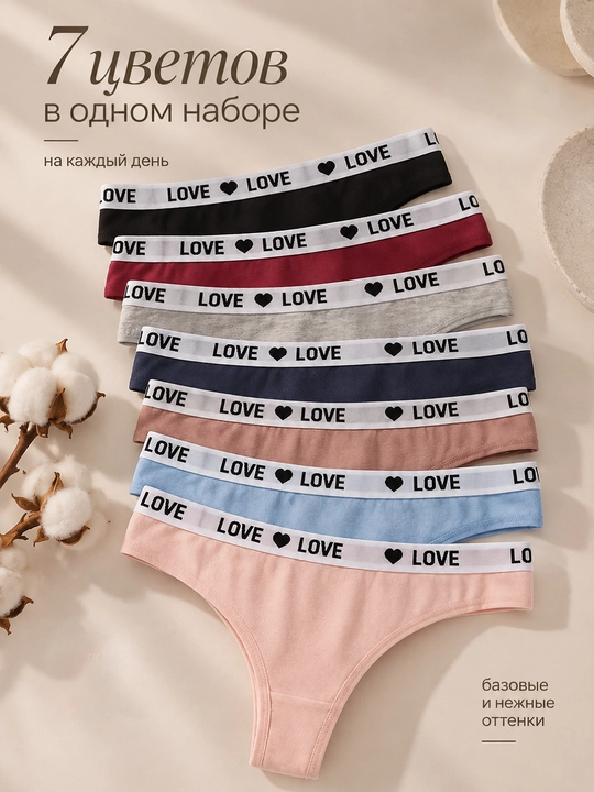 Love Comfort ayollar uchun paxtali stringi 7 dona S–L