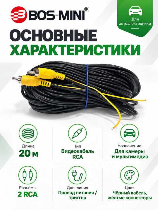 Видеокабель BOS-MINI для камеры заднего вида L817, RCA, 20 м
