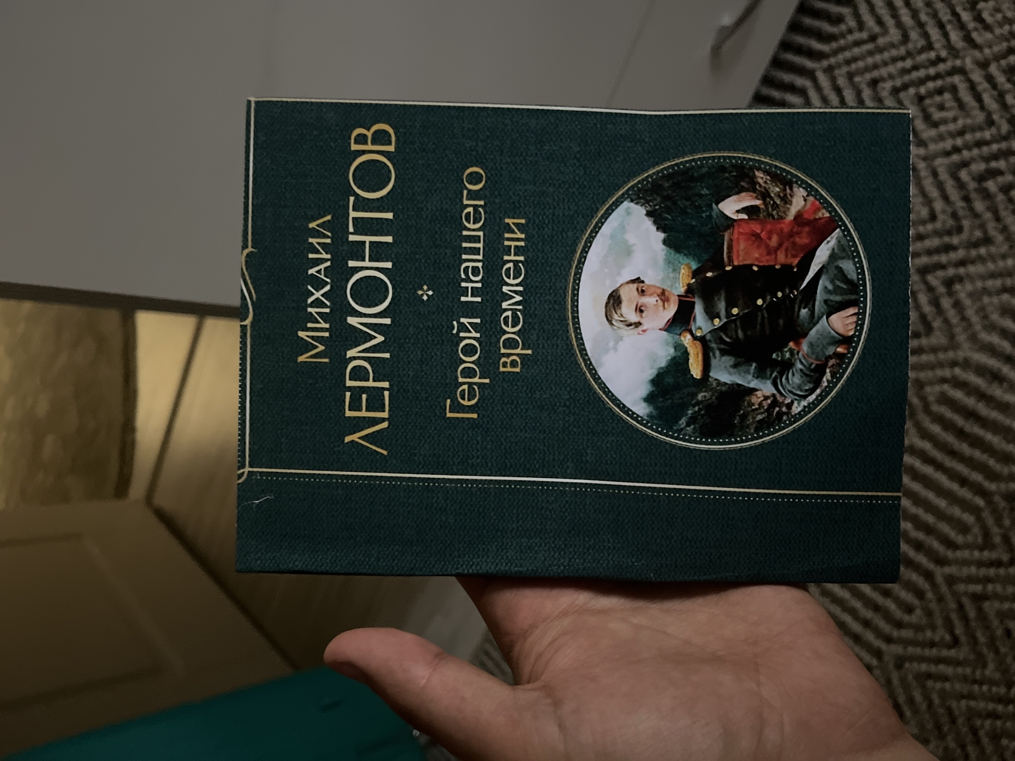 Михаил Юрьевич Лермонтов - Герой нашего времени