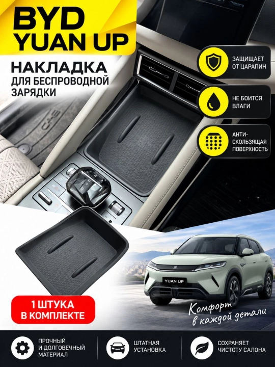 BYD Yuan Up uchun simsiz zaryadlovchi mat