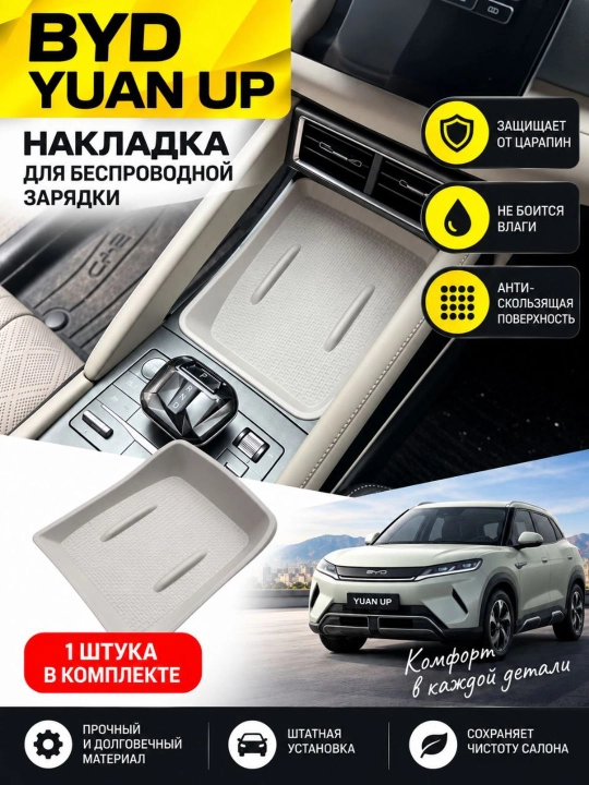 BYD Yuan Up uchun simsiz zaryadlovchi mat