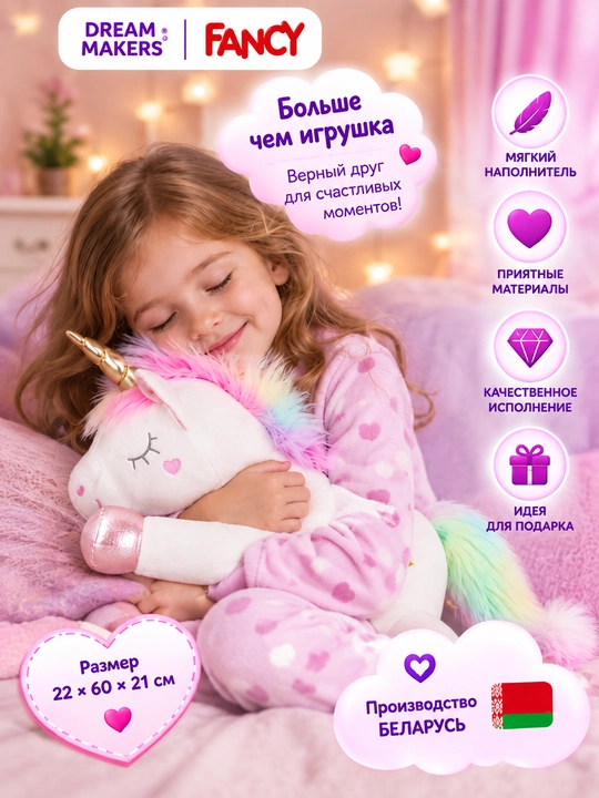 Мягкая игрушка Единорог, DREAM MAKERS