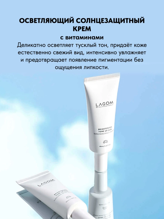 Vitaminli va terini yorituvchi quyoshdan saqlovchi krem Lagom Brightening Tone Up Sun