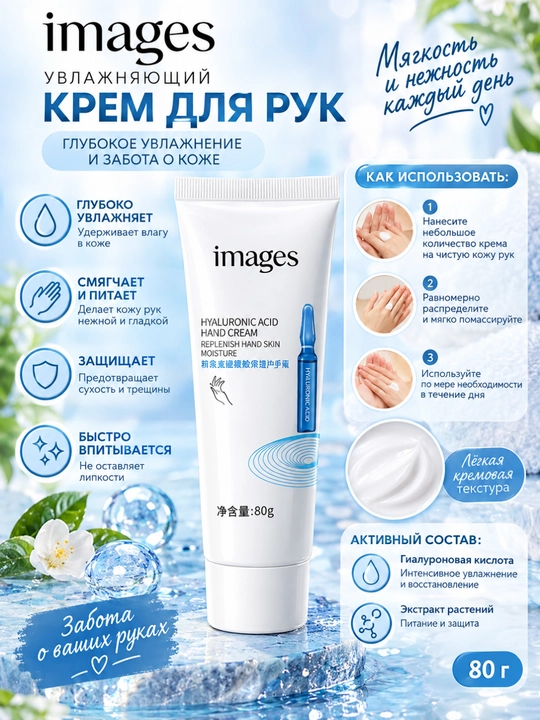 Увлажняющий крем для рук Images Hyaluronic Acid Ampoule с гиалуроновой кислотой, 80 г