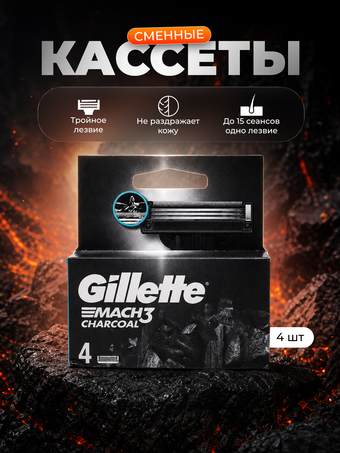 Сменные Кассеты Gillette Mach3 Charcoal со смазывающей полоской с древесным углем, 4шт, 3 лезвия - 