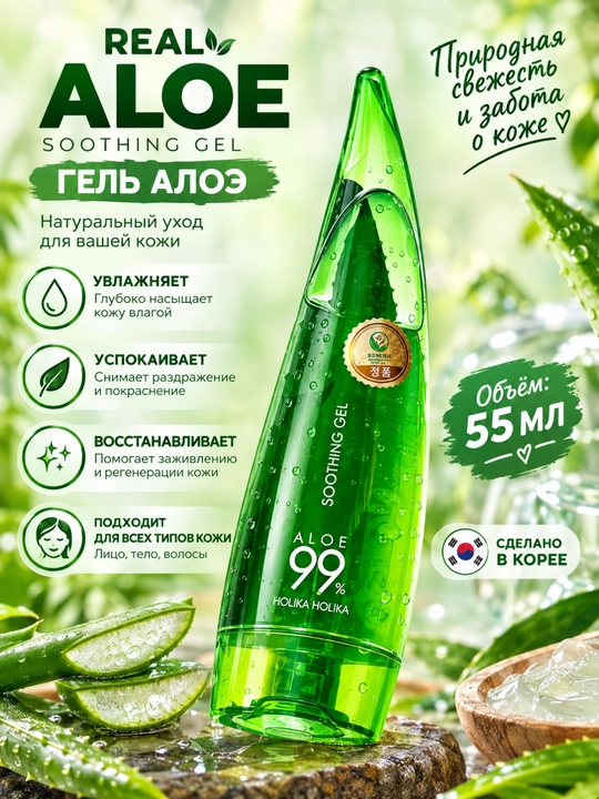 HOLIKA yuz va tana uchun HOLIKA Aloe Soothing Gel 99%, 55 ml - 