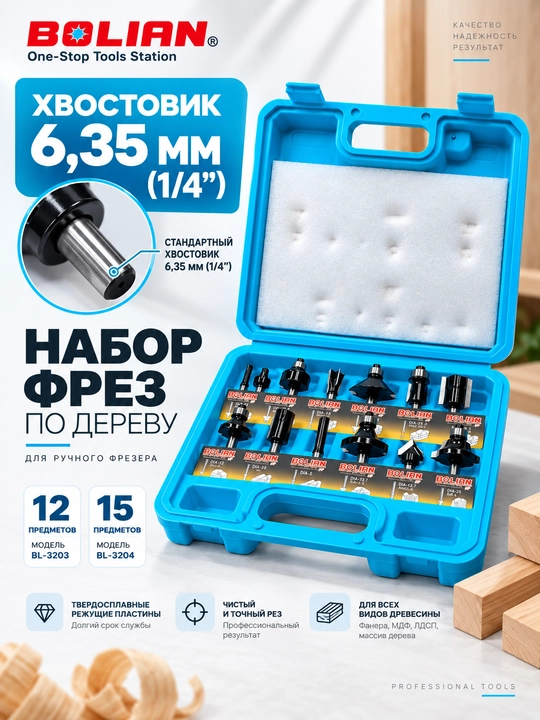 BOLIAN 12/15 dona yog‘ochga ishlov beruvchi frezalar to‘plami, 6,35 mm (1/4″) - 