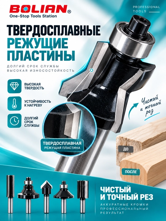 BOLIAN набор фрез по дереву 12/15 шт. с хвостовиком 6,35 мм (1/4″)