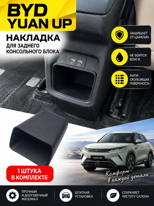 Задний органайзер подлокотника для BYD Yuan Up