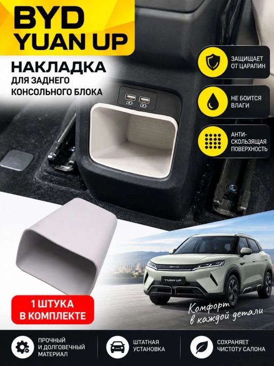 Задний органайзер подлокотника для BYD Yuan Up