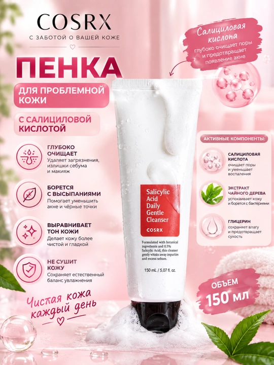 Пенка для умывания с салициловой кислотой COSRX Salicylic Acid Daily Gentle Cleanser, 150 мл - 